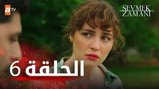 مسلسل وقت الحب الحلقة 6  مسلسل وقت الحب الحلقة 6