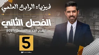 فيزياء الرابع العلمي منهج 2025 الفصل الثاني المحاضرة 5 4K حلول مسائل الفصل الثاني 