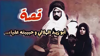 908 قصة ابو زيد الهلالي وحبيبته علياء بني هلال 