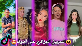 أجمل مقاطع التيك توك الجزائري أقوى تجميعة وأفضل المقاطع TikTok Algeria 