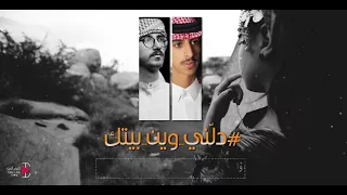 جديد وحصري دلني وين بيتك أداء فهد بن فصلا يوسف الشهري كلمات خالد الوليدي  جديد وحصري دلني وين بيتك أداء فهد بن فصلا يوسف الشهري كلمات خالد الوليدي