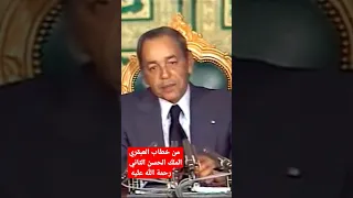 مقتطف من خطاب العبقري الملك الحسن الثاني رحمه الله للمسيرة الخضراء المغرب الحسن التاني 
