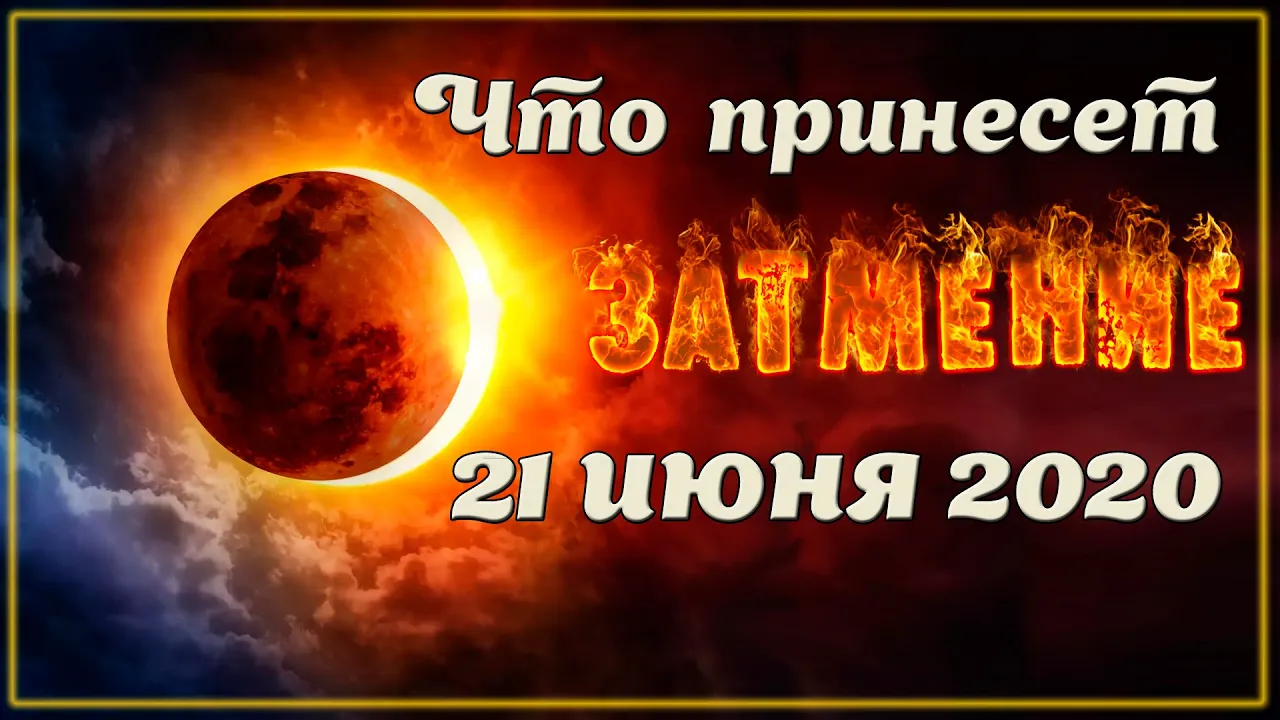 Солнечное ЗАТМЕНИЕ 🌖 21 июня 2020: средняя точка коридора затмений - ЛУНА в РАКЕ