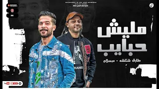 مزمار مليش حبايب   خصمت الصاحب الواطي   طارق شئلشه   الحمصاني محمد عبد السلام      دندنها