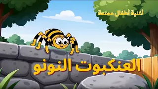 أغنية العنكبوت النونو بالعربي   أغنية أطفال للنوم والتسلية دندنها