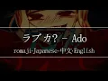 Download Lagu Ado - ラブカ? (Love?)【 | Romaji | 中文 | Japanese | English |】Lyric