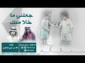 جعلني ماخلا منك حسين ال لبيد