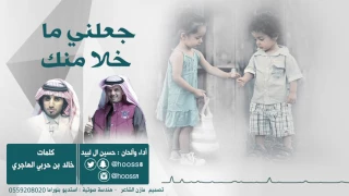 جعلني ماخلا منك حسين ال لبيد دندنها
