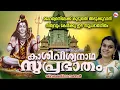 Lagu മഹേശ്വരനിലേക്ക് കൂടുതൽ അടുക്കുവാൻ നിത്യവും ഈ സുപ്രഭാതഗീതം കേൾക്കൂ | Shiva Suprabhatam | Shiva Songs