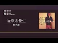 蘇永康 William So - 從來未發生【電視劇"壹號皇庭V"插曲】 [歌詞同步/粵拼字幕][Jyutping Lyrics]