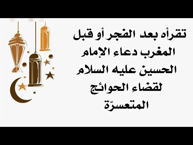 ⁣بعد الفجر دعاء الإمام الحسين عليه السلام تقرأه أو قبل المغرب وبشفاعته تقضى حاجتك عاجلا غير آجل