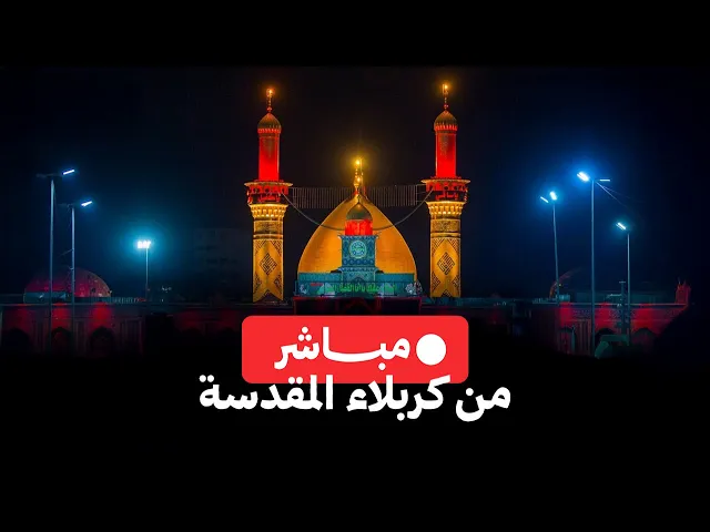⁣بث مباشر من كربلاء المقدسة |  قناة شبكة الشيعة 2025 - 1446 هـ