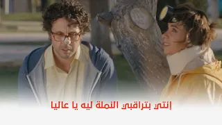 قلب أمه إنتي بتراقبي النملة ليه يا عاليا 