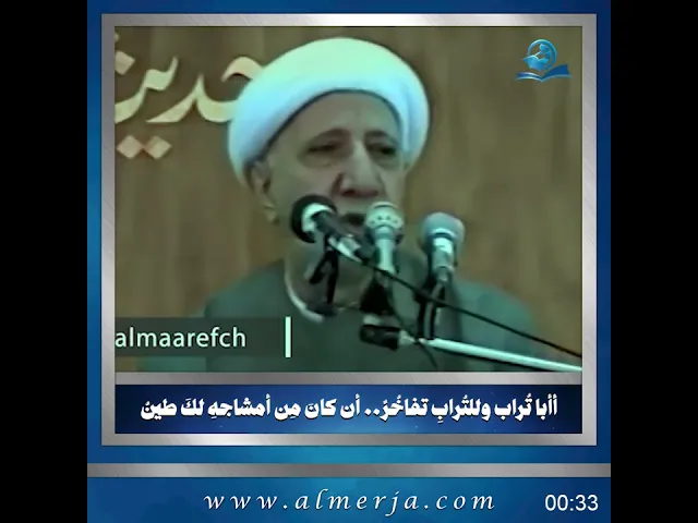⁣أأبا تُراب وللتُرابِ تفاخُرٌ.. أن كانَ مِن أمشاجهِ لكَ طينُ