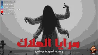 رعب أحمد يونس مرايا الهلاك 1 