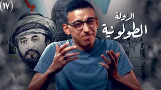 الدولة الطولونية I عندما حكمت مصر الأرض المقدسة 