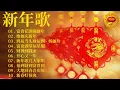 Download Lagu 賀歲金曲🍊賀新年迎財神🏆No.1《傳統》🏮【CNY】新年群星传统贺岁专辑🏮花开富贵来 // 今年一定赚大钱