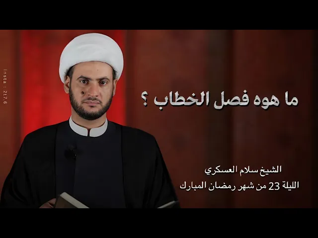 ⁣ما هو فصل الخطاب؟ | الشيخ سلام العسكري. ليلة 23 شهر رمضان 2025