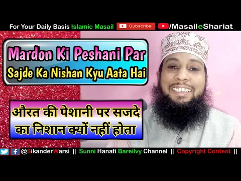 Aurat Ko Peshani Par Sajde Ka Nishan Kyu Nahi Padta | Mardon Ki Peshani Par Sajde Ka Nishan Kyu Hota