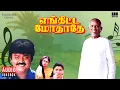 Download Lagu Enkitta Mothathe Audio Jukebox | Tamil Movie Songs | Ilaiyaraaja | Vijayakanth | Shobhana | Khushbu