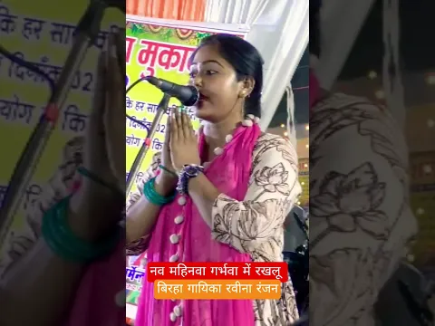 नव महिनवा गर्भवा में रखलू #ravina_ranjan #jawahar_films #birha