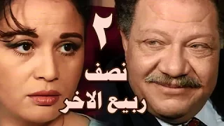 نصف ربيع الاخر الحلقة 02 من 14 