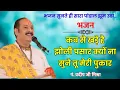 कब से खड़े है झोली पसार, क्यों ना सुने तू मेरी पुकार। @panditpradeepmishraofficial #bhajan