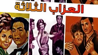 العزاب الثلاثة El Ouzab El Thlatha 