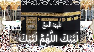 تلبية الحج لمدة ساعة بجودة عالية لبيك اللهم لبيك لبيك لا شريك لك لبيك 