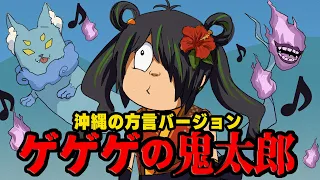【ハロウィン？】ゲゲゲの鬼太郎 沖縄の方言で歌ってみた