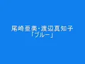 尾崎亜美・渡辺真知子　「ブルー」