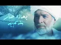 Hamada Helal -Saheb El Madad(El Maddah) | حماده هلال - صاحب المدد -  تتر مسلسل المداح أسطورة الوادي