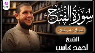 سورة الفتح من الخاتمة المرتلة لرمضان        بصوت الشيخ أحمد كاسب  دندنها