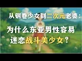 Download Lagu 从钢卷少女到二次元老婆：为什么东亚男性容易迷恋战斗美少女？“强大又无害”的少女，是亚洲男性的终极幻想？｜精神分析｜心理学｜日本文化｜中国文化｜