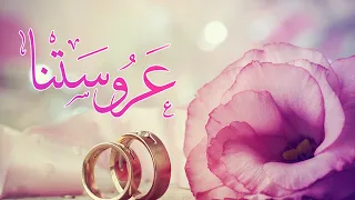 عبدالله جناحي زفة عروستنا Zaffat Janahi 