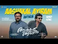Ashakal Aayiram Anthem | Jayaram | Kalidas | G Prajith | Sanal Dev | Gokulam Gopalan