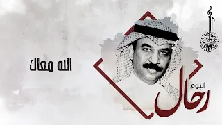 عبادي الجوهر الله معك من البوم رحال 