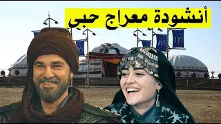 انشودة معراج حبى     ارطغرل وحليمة دندنها