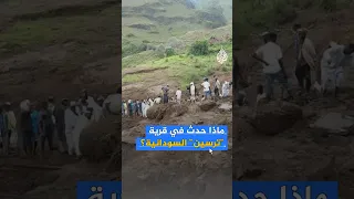 سويت بالأرض تماما الأرض تبتلع سكان قرية بأكملها في السودان 