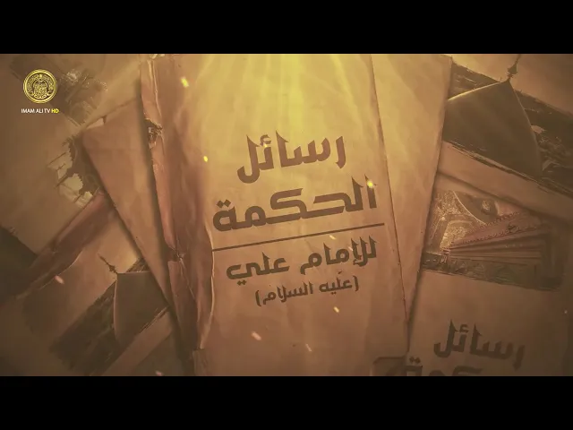 ⁣ومن كتاب لأمير المؤمنين (ع) الى معاوية 3