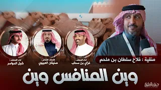 وين المنافس وين منقية فلاح بن ملحم كلمات صنيتان العبيوي اداء غزاي بن سحاب وشبل الدواسر  وين المنافس وين منقية فلاح بن ملحم كلمات صنيتان العبيوي اداء غزاي بن سحاب وشبل الدواسر