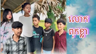 លោកពុកខ្លា [Matt Matt Film] ពីសាប៊ូដុសខ្លួនJAKUBEE CC Natural