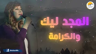 ترنيمة المجد ليك والكرامة   الحياة الأفضل                                         دندنها