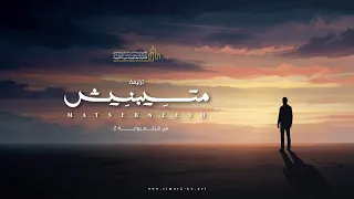 ترنيمة متسيبنيش   مريم حلمي   ترنيمة فيلم بوابة ٢                                       دندنها