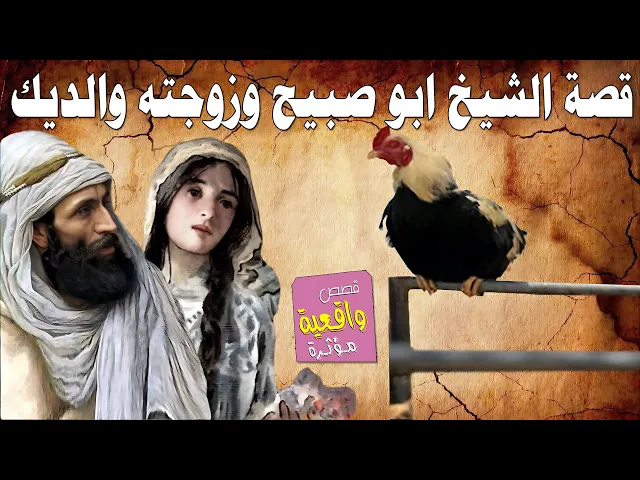 قصة الشيخ ابو صبيح وزوجته والديك