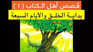 قصص أهل الكتاب بداية الخلق آدم نوح والطوفان ابراهيم لوط اسماعيل 