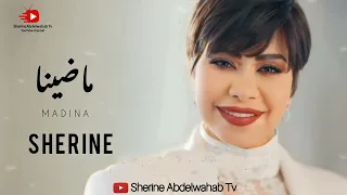                         شيرين   ماضينا دندنها