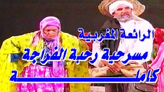 مسرحية رحبة الفراجة كامـــــــــــــــــــــــــلة رئعــــــــــــــة المغربية  مسرحية رحبة الفراجة كامـــــــــــــــــــــــــلة رئعــــــــــــــة المغربية