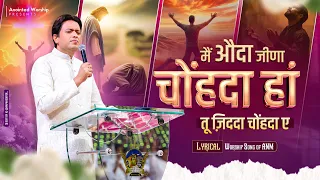  odan jeena chahunda han new lyrical worship song of ankurnarulaministries