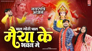नवरात्रि  Special भजन | चल गोरी चला मैया के भवन में | Mata Navratri Bhajan | Aman Rana, Soniya Sagar